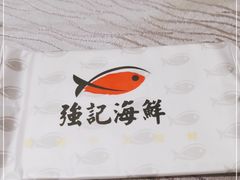 -强记海鲜·大排档(蛇口新街店)