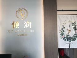 -倾润皮肤管理