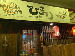 门面-日葵 大阪烧ひまり(仙霞路店)