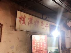 -桂萍特色牛筋牛杂(长堤街总店)