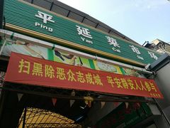 门面-平延菜市场