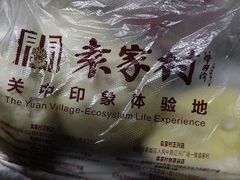 -袁家村关中印象体验地(大唐不夜城店)