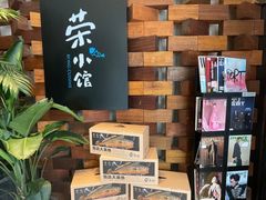 -荣小馆(安达仕店)