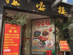 门面-岭南海晏楼(滨江东总店)