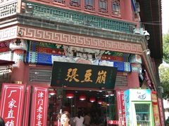 -崩豆张(古文化街店)