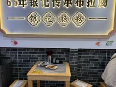 -银记肠粉店(市二宫店)