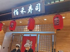 -佰禾寿司(学府凯德店)