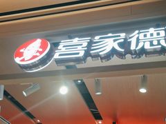 -喜家德虾仁水饺(飞洲国际店)