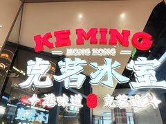 -克茗冰室(仁恒梦中心店)