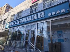 -美联众合爱康动物医院•复杂内科•肿瘤科•牙科•腔镜诊疗中心