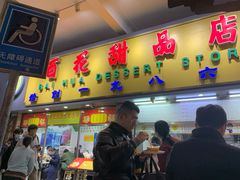 门面-百花传统甜品店(原址店)
