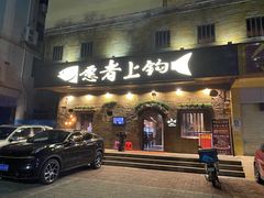 门面-愿者上钩·纸包鱼(翻身店)