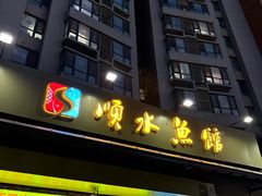 -顺水鱼馆(浐灞店)