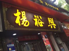 门面-杨裕兴(岳麓山店)