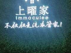 -上曜家洗衣奢侈品护理(龙茗路店)