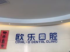 -欧乐口腔(张江店)