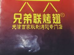 -兄弟联果木炭烤翅·50年家传鸡翅秘方