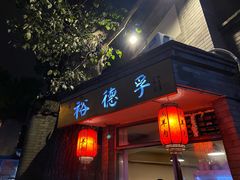 门面-裕德孚·非遗手切涮羊肉(东直门内大街店)