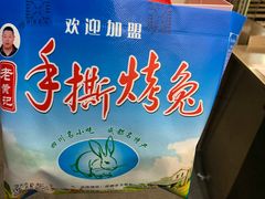 -老黄记手撕烤兔(玉林街店)