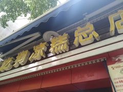 门面-好吃狗凉糕总店