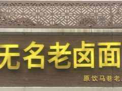 -无名老卤面(中华门店)
