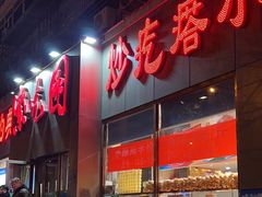 -紫光园(创始店)