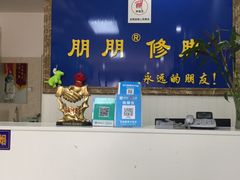 -朋朋修脚·灰指甲·甲沟炎·跖疣(人民路店)