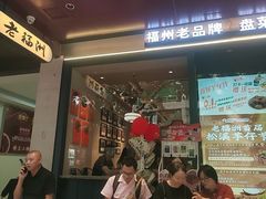 -老福洲·三十年福州味(斗东店)