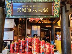 -重八牛府之小有名气(大望路店)