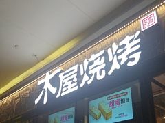 -木屋烧烤(龙岗龙城万科里店)