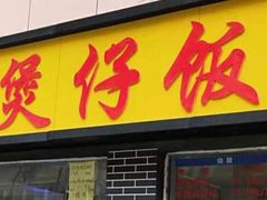 -阿清煲仔店(纺织城店)