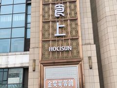 门面-好食上(喜盈门.范城店)