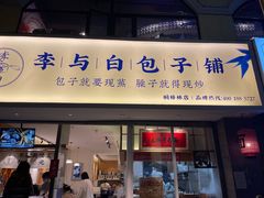 门面-李与白包子铺(桐梓林店)