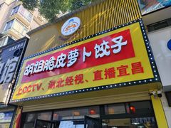 -半月镰胡姐脆皮萝卜饺子