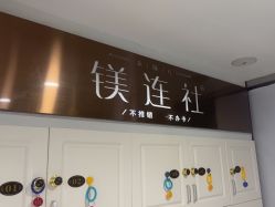 -镁连社·美联社