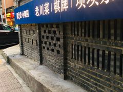 -院8里·小聚园老川菜(九眼桥店)