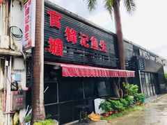 门面-官塘锋记鱼生·生腌·砂锅粥(牌坊街店)