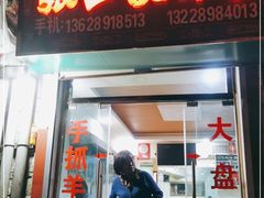 门面-张四烤羊肉(西藏自治区拉萨市丹杰林巷店)