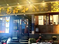 -易裕和·长沙米粉(友谊路店)