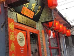 -多味居(剪子巷店)