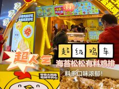 -超级鸡车(曹杨路店)