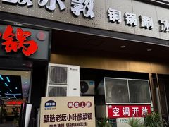 -额尔敦草原涮羊肉·烧烤(冻青树总店)
