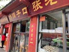 门面-洞子口张老二凉粉(文殊院店)