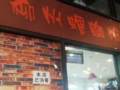 门面-陈记柳州螺蛳粉(大坪店)