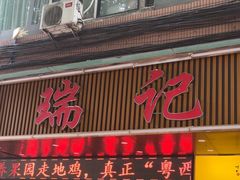 -瑞记湛江鸡饭店·粤西第一鸡(粤垦店)
