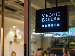 门面-漫蔬•台北蔬食小馆VEGGIEBOIL(朝晖店)