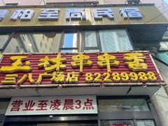 -成都玉林串串香火锅(三八店)