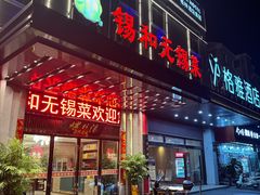 -锡和无锡菜(景丽苑店)