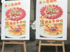 门面-关二哥烧烤(王家湾店)