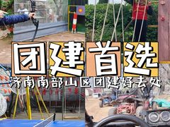 -南山特攻真人CS户外露营轰趴拓展基地
